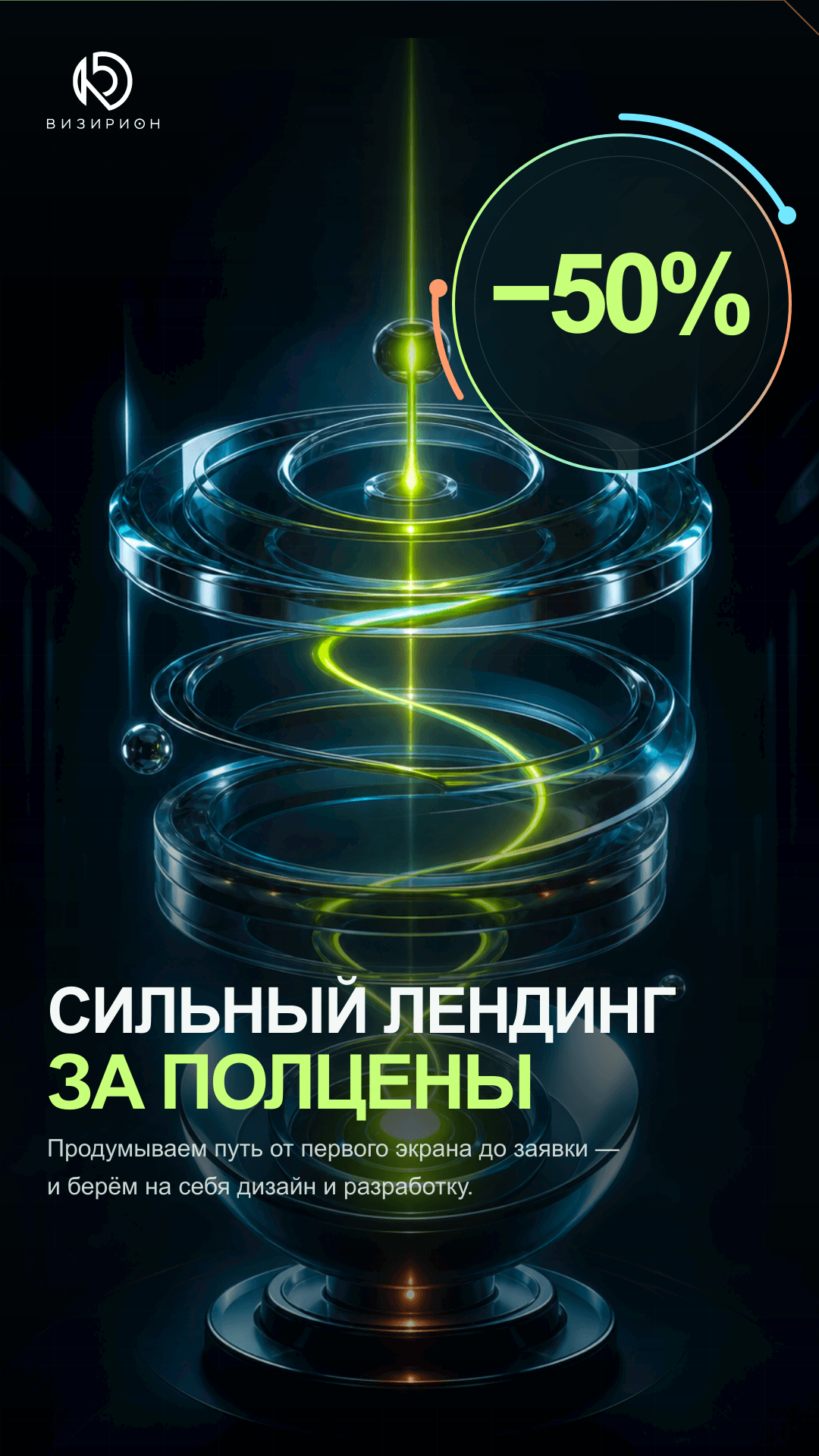 Акция: сильный лендинг за полцены