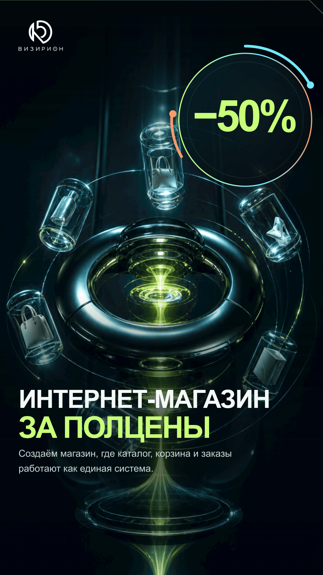 Акция: интернет-магазин за полцены